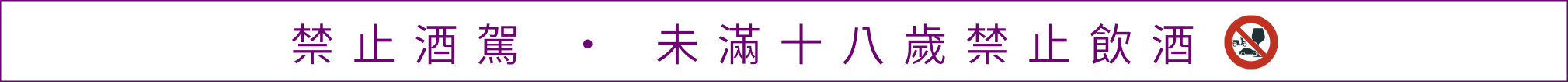 禁止酒駕