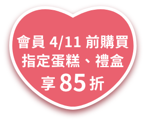 會員 4/11 前購買指定蛋糕、禮盒享85折