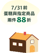 7/31前指定蛋糕兩件88折