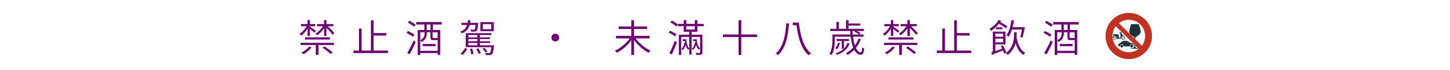 禁止酒駕