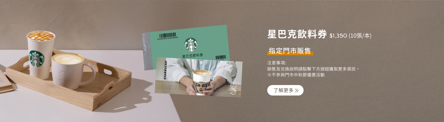 星巴克飲料券