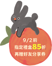 9/2前指定禮盒85折再贈好友分享券