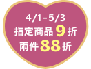 4/1-5/3指定蛋糕9折兩件88折