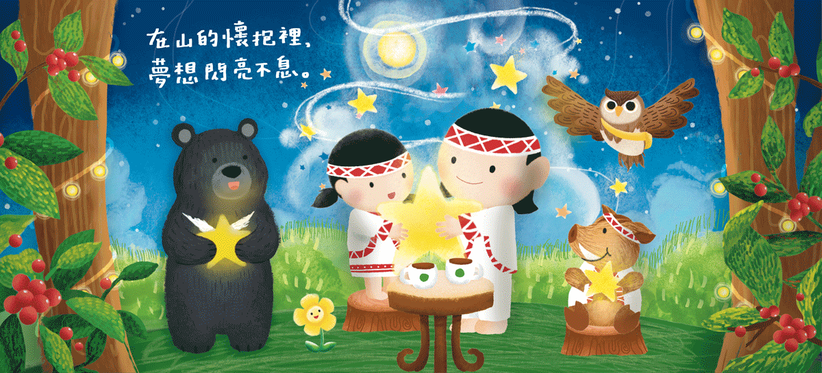 在山的懷抱裡　夢想閃亮不息
