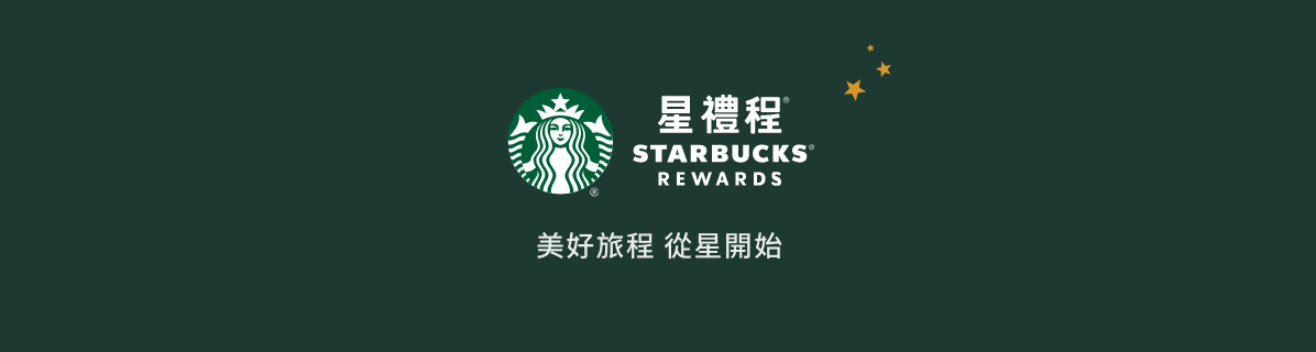 星禮程 Starbucks® Rewards