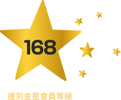 168顆星達到金星會員等級
