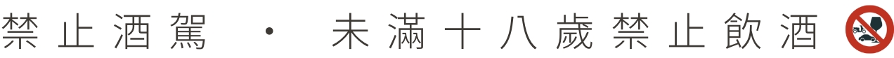 禁止酒駕